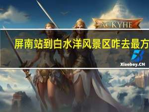屏南站到白水洋风景区咋去最方便