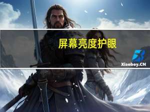 屏幕亮度 护眼（屏幕亮度调节器护眼）