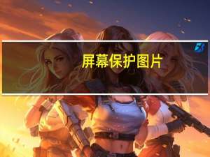 屏幕保护图片