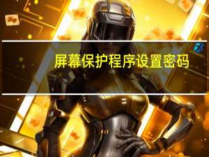 屏幕保护程序设置密码