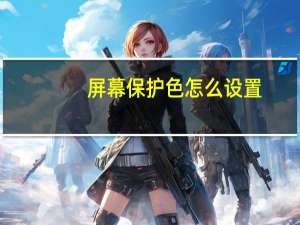 屏幕保护色怎么设置？