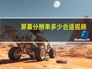 屏幕分辨率多少合适视频（屏幕分辨率多少合适）