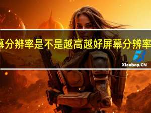 屏幕分辨率是不是越高越好屏幕分辨率多少合适