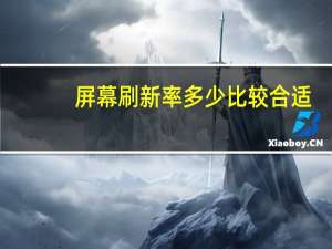 屏幕刷新率多少比较合适
