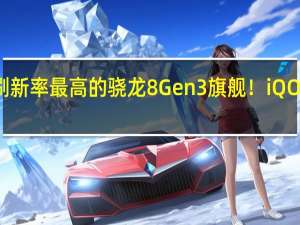 屏幕刷新率最高的骁龙8 Gen3旗舰！iQOO 12明天发