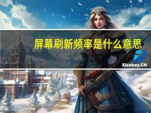 屏幕刷新频率是什么意思