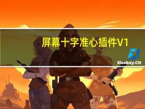 屏幕十字准心插件 V1.0 绿色免费版（屏幕十字准心插件 V1.0 绿色免费版功能简介）