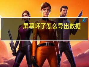 屏幕坏了怎么导出数据（屏幕坏了怎么导出数据）