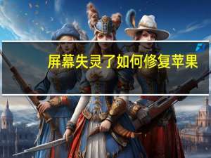 屏幕失灵了如何修复苹果（苹果屏幕失灵怎么修复）