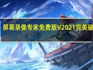 屏幕录像专家免费版 V2021 完美破解版（屏幕录像专家免费版 V2021 完美破解版功能简介）