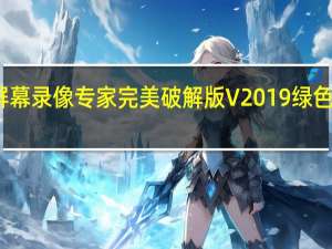 屏幕录像专家完美破解版 V2019 绿色免费版（屏幕录像专家完美破解版 V2019 绿色免费版功能简介）