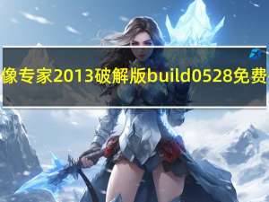 屏幕录像专家2013破解版 build0528 免费破解版（屏幕录像专家2013破解版 build0528 免费破解版功能简介）