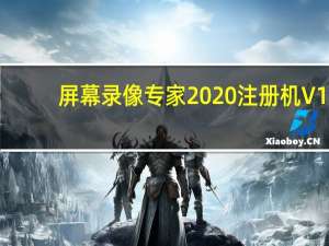 屏幕录像专家2020注册机 V1.0 绿色免费版（屏幕录像专家2020注册机 V1.0 绿色免费版功能简介）