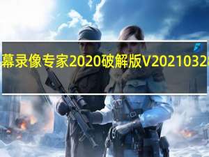 屏幕录像专家2020破解版 V20210328 免费版（屏幕录像专家2020破解版 V20210328 免费版功能简介）