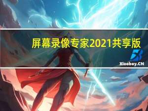 屏幕录像专家2021共享版(附注册机) V2021.5.8 完美破解版（屏幕录像专家2021共享版(附注册机) V2021.5.8 完美破解版功能简介）