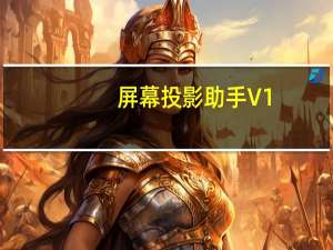 屏幕投影助手 V1.2.1 苹果版（屏幕投影助手 V1.2.1 苹果版功能简介）