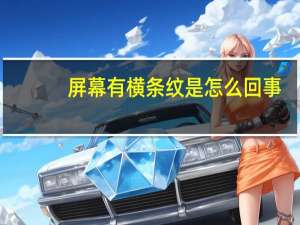 屏幕有横条纹是怎么回事