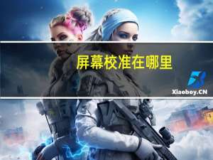 屏幕校准在哪里