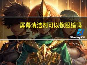 屏幕清洁剂可以擦眼镜吗（屏幕清洁剂）