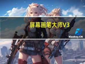 屏幕画笔大师 V3.0 绿色免费版（屏幕画笔大师 V3.0 绿色免费版功能简介）