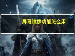 屏幕镜像功能怎么用