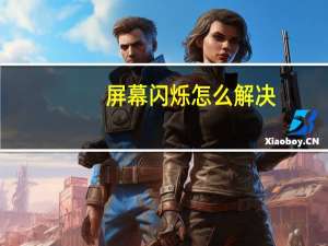 屏幕闪烁怎么解决（屏幕闪烁）