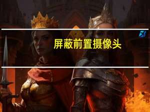 屏蔽前置摄像头