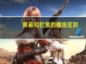 屏蔽和拉黑的横线区别（屏蔽光驱）