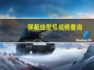 屏蔽线型号规格查询（屏蔽线型号代码）