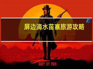 屏边滴水苗寨旅游攻略