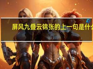 屏风九叠云锦张的上一句是什么