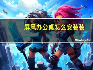 屏风办公桌怎么安装装