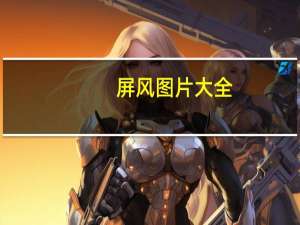 屏风图片大全（ps抠图）