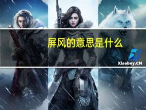 屏风的意思是什么