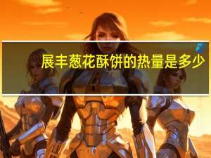 展丰 葱花酥饼的热量是多少