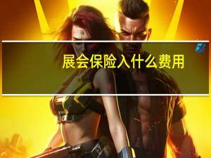 展会保险入什么费用