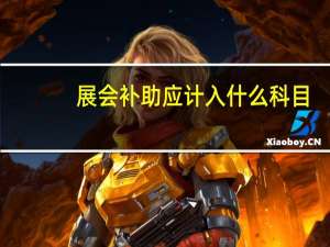 展会补助应计入什么科目