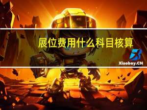 展位费用什么科目核算