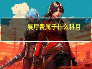 展厅费属于什么科目