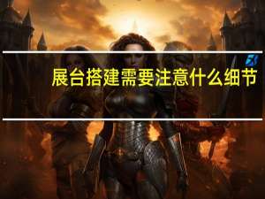 展台搭建需要注意什么细节