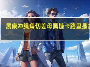展康 冲绳角切姜母黑糖卡路里是多少