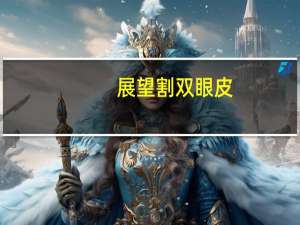 展望割双眼皮(2024年展望诗句)