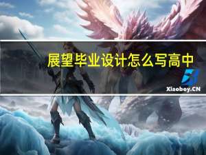 展望毕业设计怎么写高中