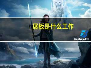 展板是什么工作