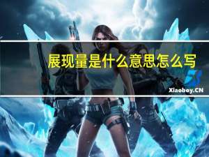 展现量是什么意思怎么写（展现量是什么意思）
