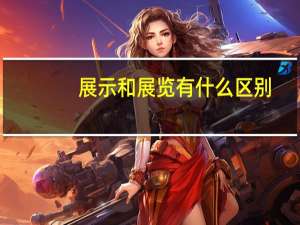 展示和展览有什么区别