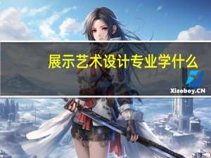 展示艺术设计专业学什么