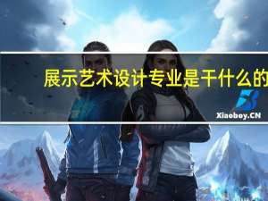 展示艺术设计专业是干什么的