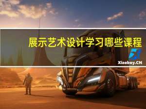 展示艺术设计学习哪些课程