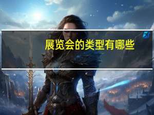 展览会的类型有哪些